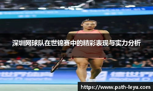 深圳网球队在世锦赛中的精彩表现与实力分析
