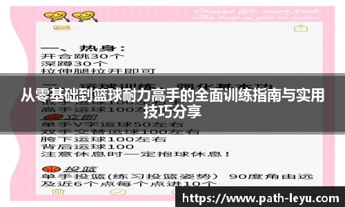 从零基础到篮球耐力高手的全面训练指南与实用技巧分享