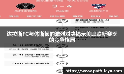 达拉斯FC与休斯顿的激烈对决揭示美职联新赛季的竞争格局